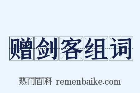 赠剑客组词是什么意思的图片